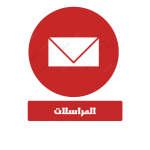 المراسلات